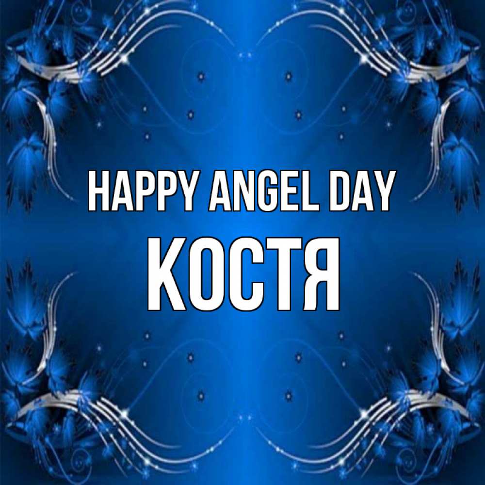 Greetings card с именем, Костя happy angel day красивая рамочка с узорами Greetings with text for free download 
