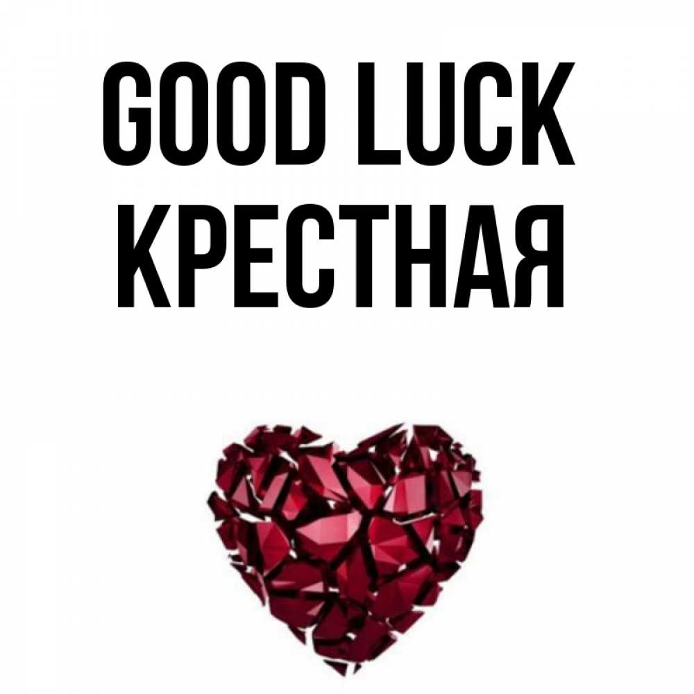 Greetings card с именем, Крестная Good luck бордовое из кристаллов  1 Greetings with text for free download 