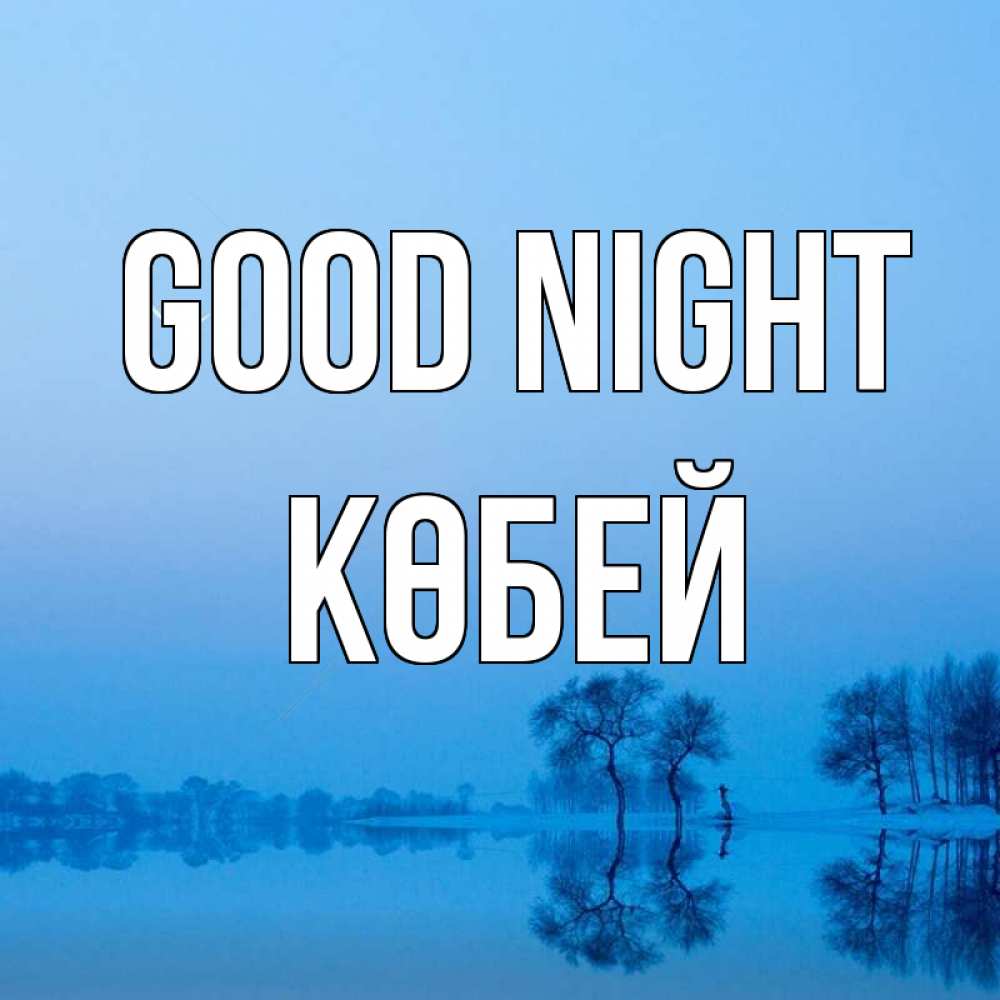 Greetings card с именем, Көбей Good night весна Greetings with text for free download 
