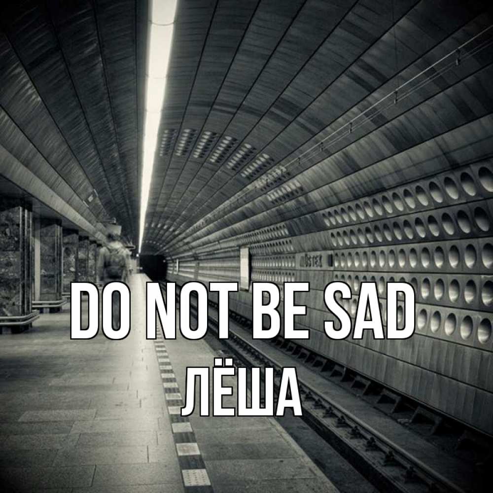 Greetings card с именем, Лёша Do not be sad пустая станция метро Greetings with text for free download 