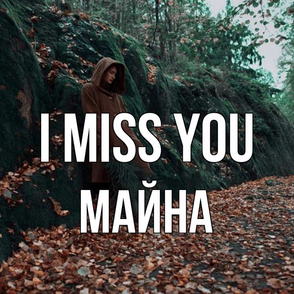 Greetings card с именем, МАЙНА I miss you скука 1 Greetings with text for free download 