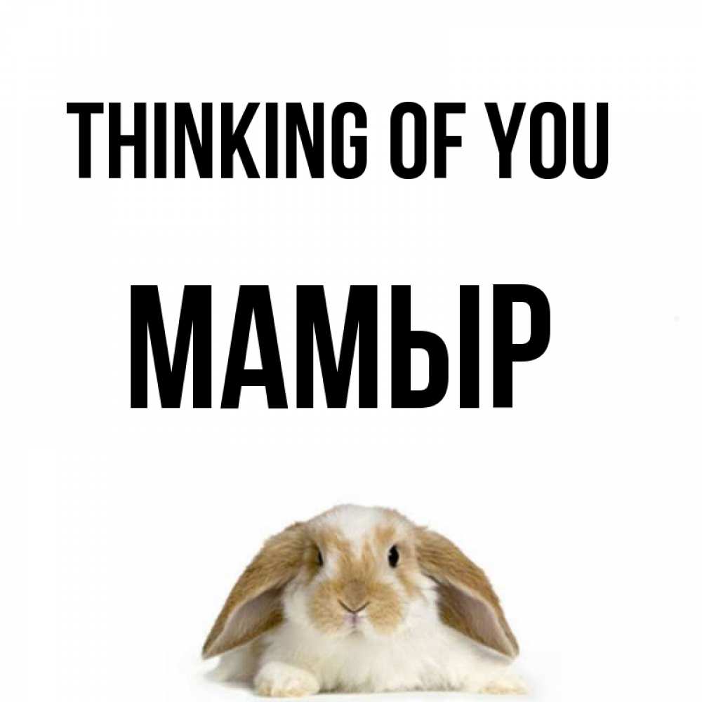 Greetings card с именем, МАМЫР Thinking of you подписать своими руками онлайн Greetings with text for free download 