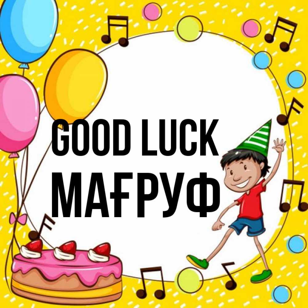 Greetings card с именем, МАҒРУФ Good luck открытка 1 Greetings with text for free download 