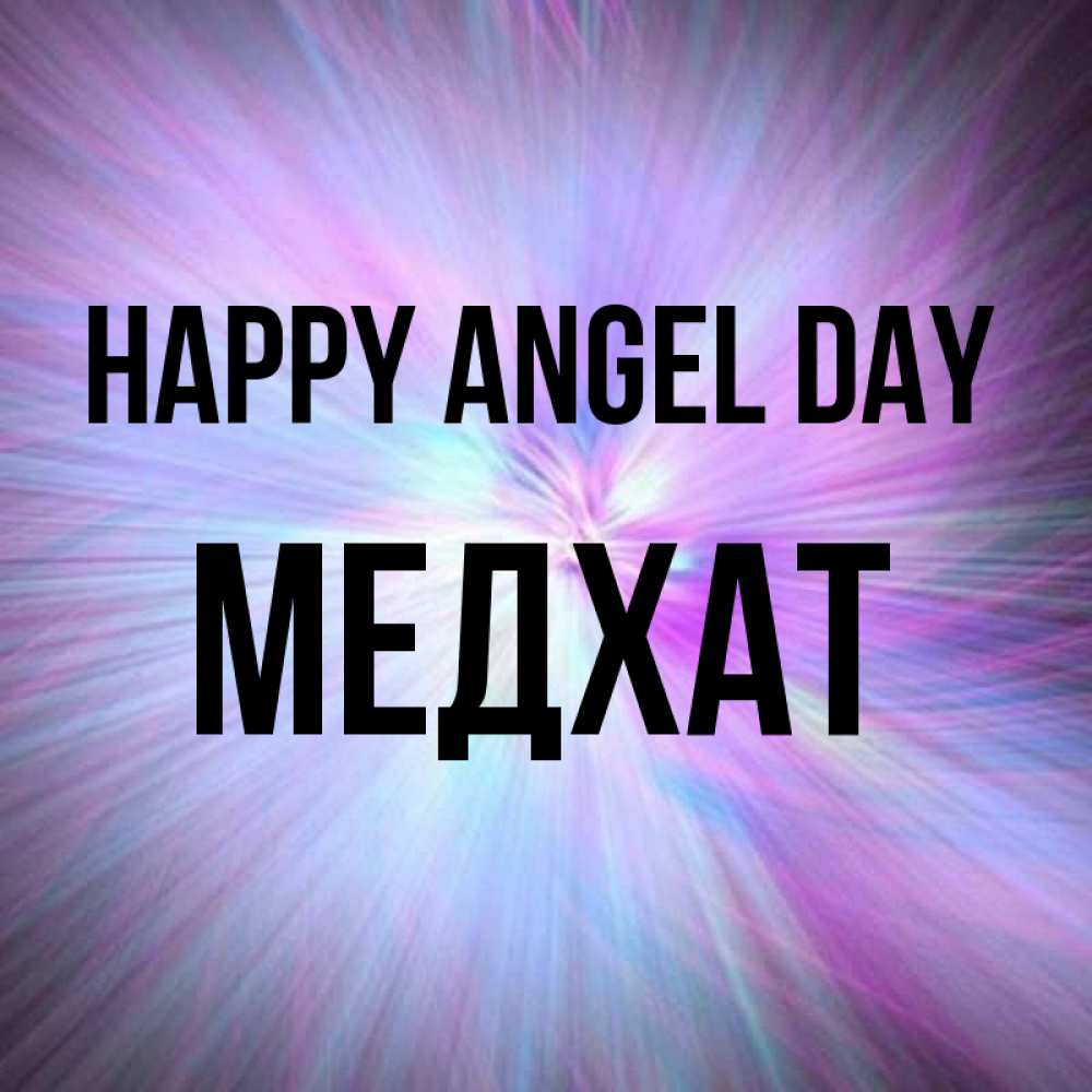 Greetings card с именем, МЕДХАТ happy angel day ангельский свет Greetings with text for free download 