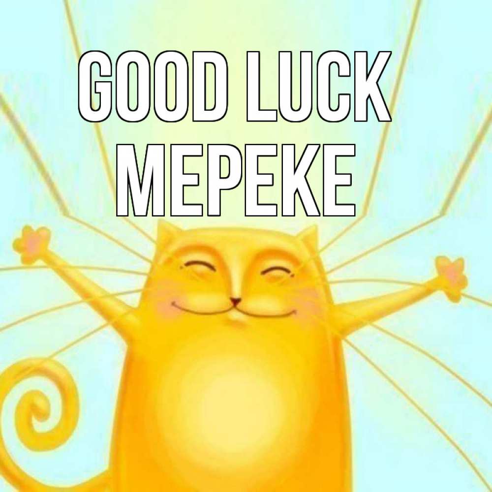 Greetings card с именем, МЕРЕКЕ Good luck пусть придет к тебе удача Greetings with text for free download 