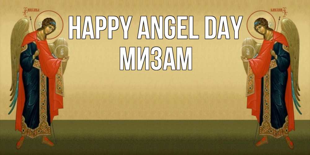 Greetings card с именем, МИЗАМ happy angel day христианство, праздники, день ангела Greetings with text for free download 