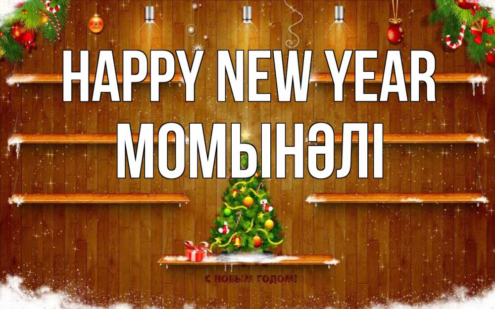 Greetings card с именем, МОМЫНӘЛІ Happy New Year с новым годом Greetings with text for free download 