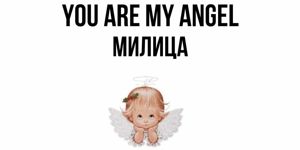 Greetings card с именем, Милица You are my angel ангел Greetings with text for free download 
