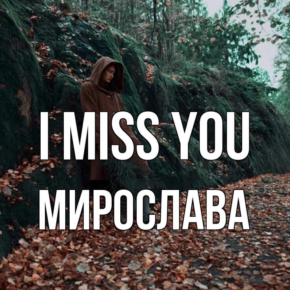 Greetings card с именем, Мирослава I miss you скука 1 Greetings with text for free download 