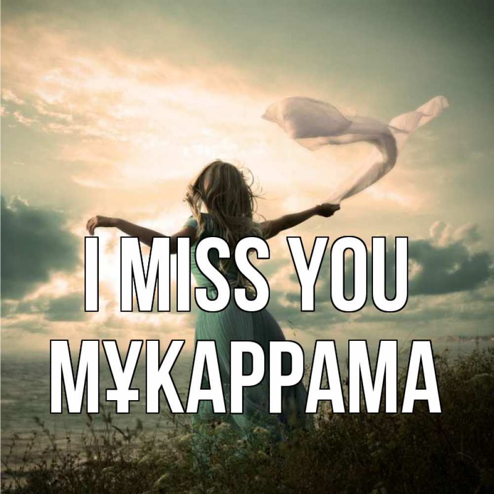 Greetings card с именем, МҰКАРРАМА I miss you белый флаг Greetings with text for free download 