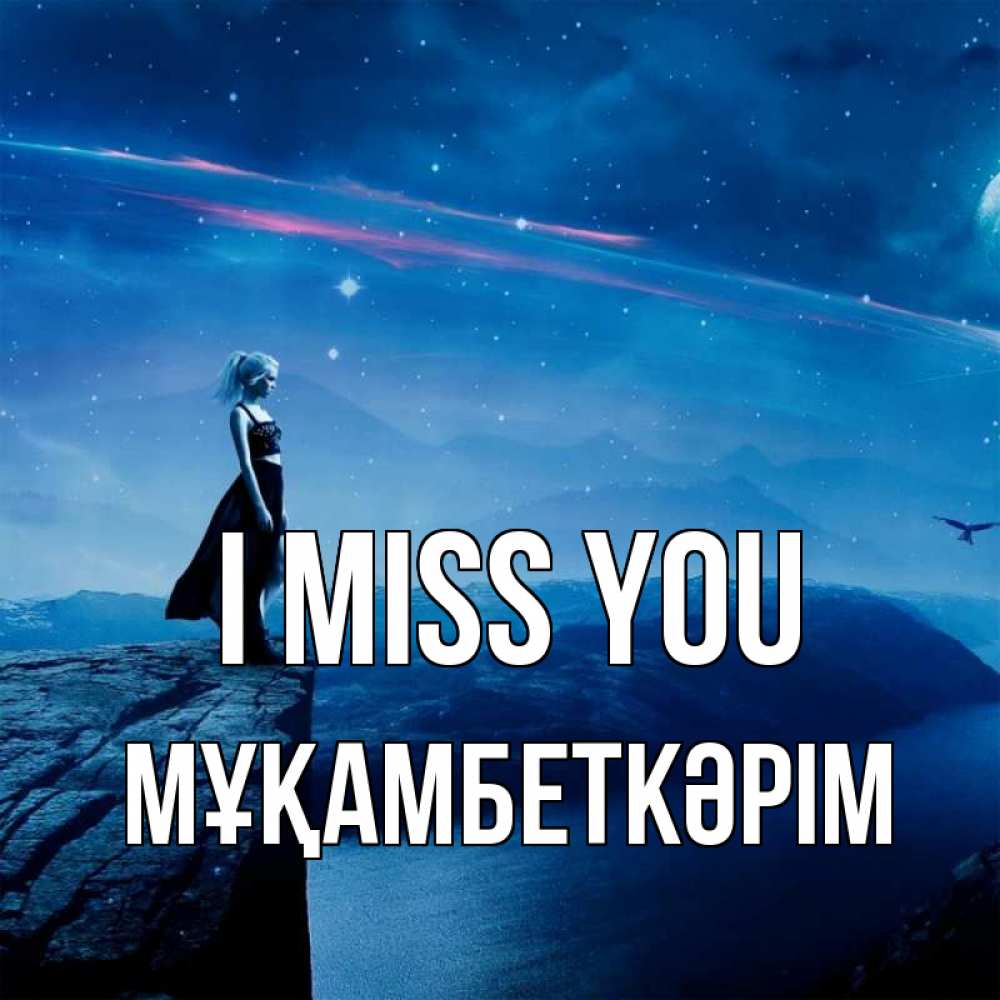 Greetings card с именем, Мұқамбеткәрім I miss you одна Greetings with text for free download 