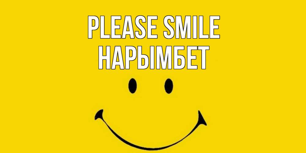 Greetings card с именем, Нарымбет Please smile радость и улыбка Greetings with text for free download 