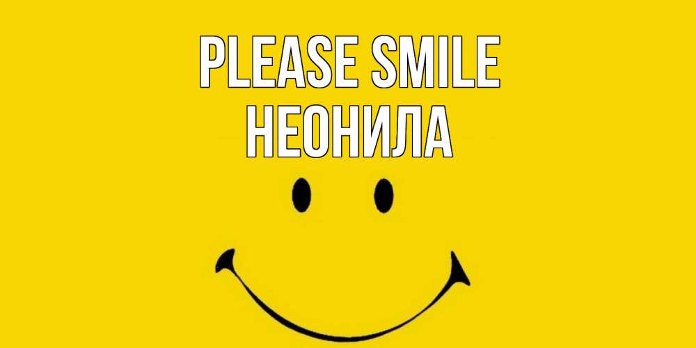 Greetings card с именем, Неонила Please smile радость и улыбка Greetings with text for free download 
