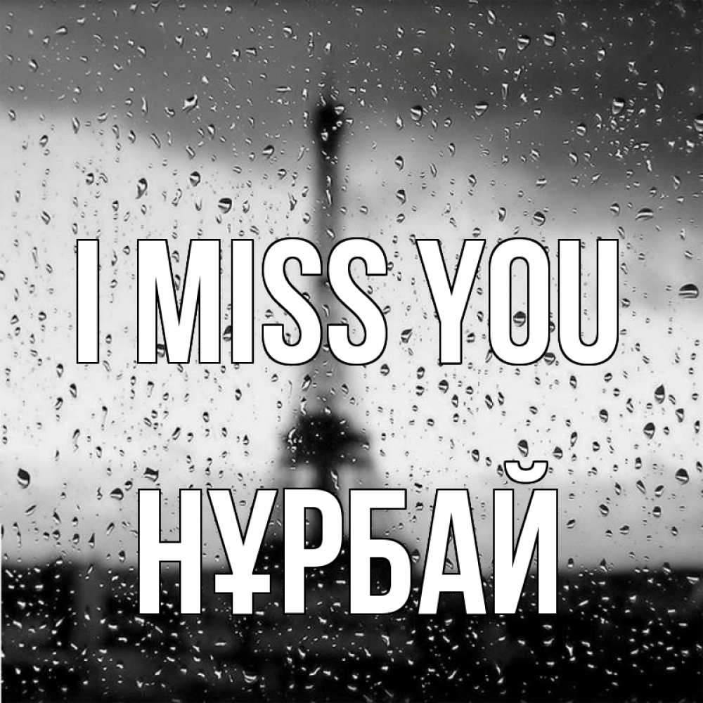 Greetings card с именем, НҰРБАЙ I miss you башня Greetings with text for free download 
