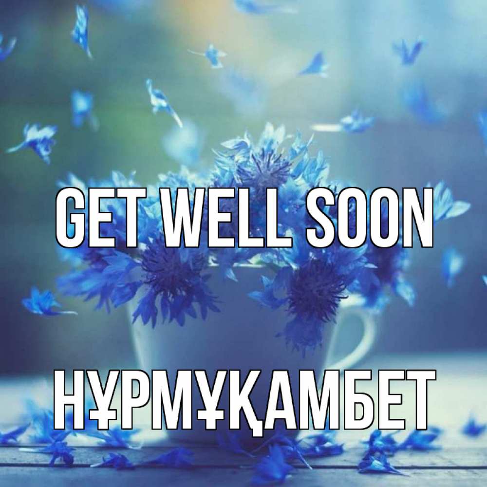 Greetings card с именем, НҰРМҰҚАМБЕТ Get well soon кружка с зельем и цветами Greetings with text for free download 