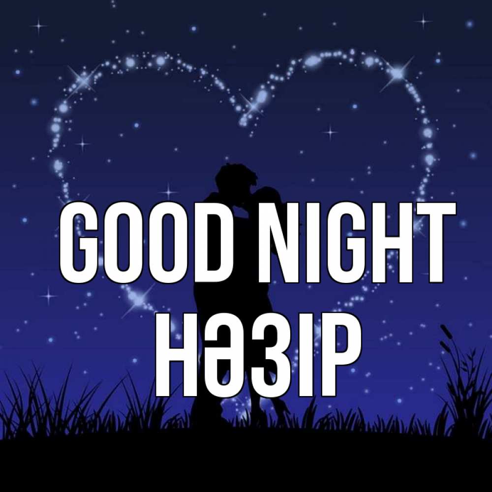 Greetings card с именем, НӘЗІР Good night сладких снов Greetings with text for free download 