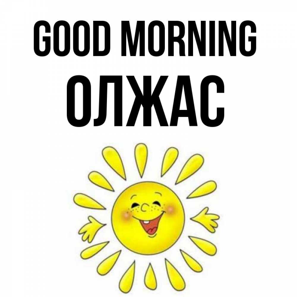 Greetings card с именем, ОЛЖАС Good morning улыбка Greetings with text for free download 