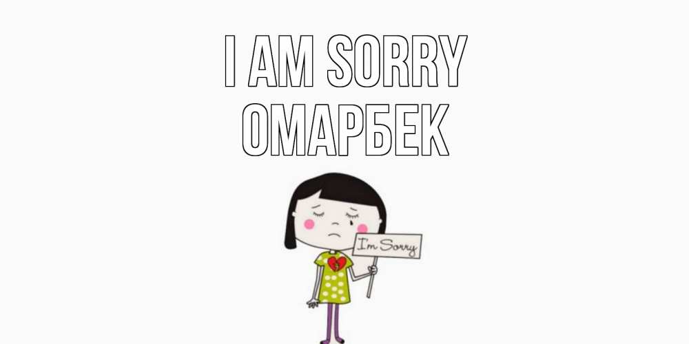 Greetings card с именем, ОМАРБЕК I am sorry открытки по теме прости меня Greetings with text for free download 