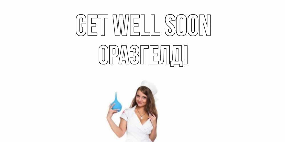 Greetings card с именем, ОРАЗГЕЛДІ Get well soon клизма Greetings with text for free download 