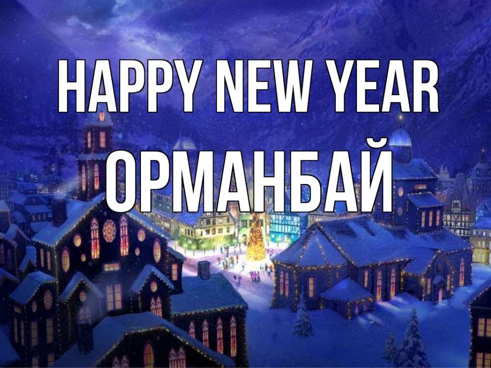 Greetings card с именем, ОРМАНБАЙ Happy New Year новый год Greetings with text for free download 
