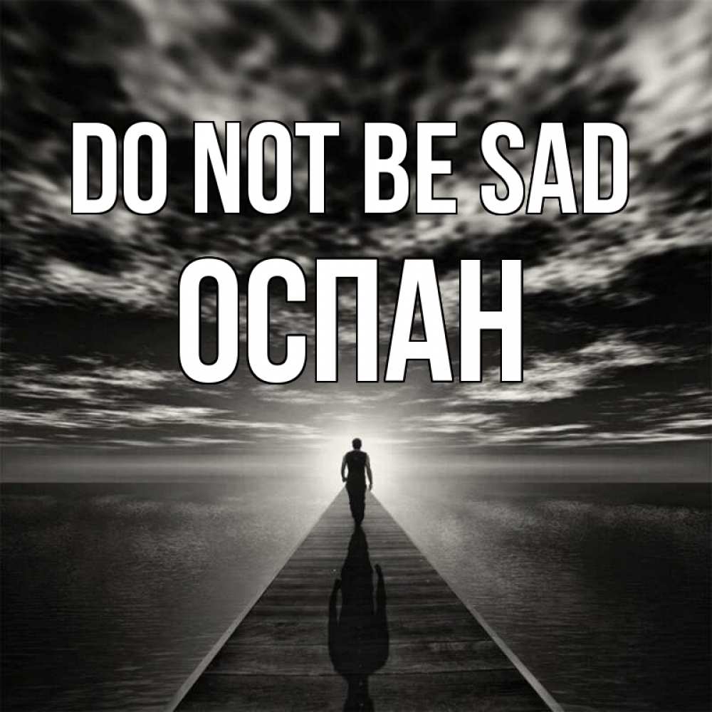 Greetings card с именем, ОСПАН Do not be sad человек Greetings with text for free download 