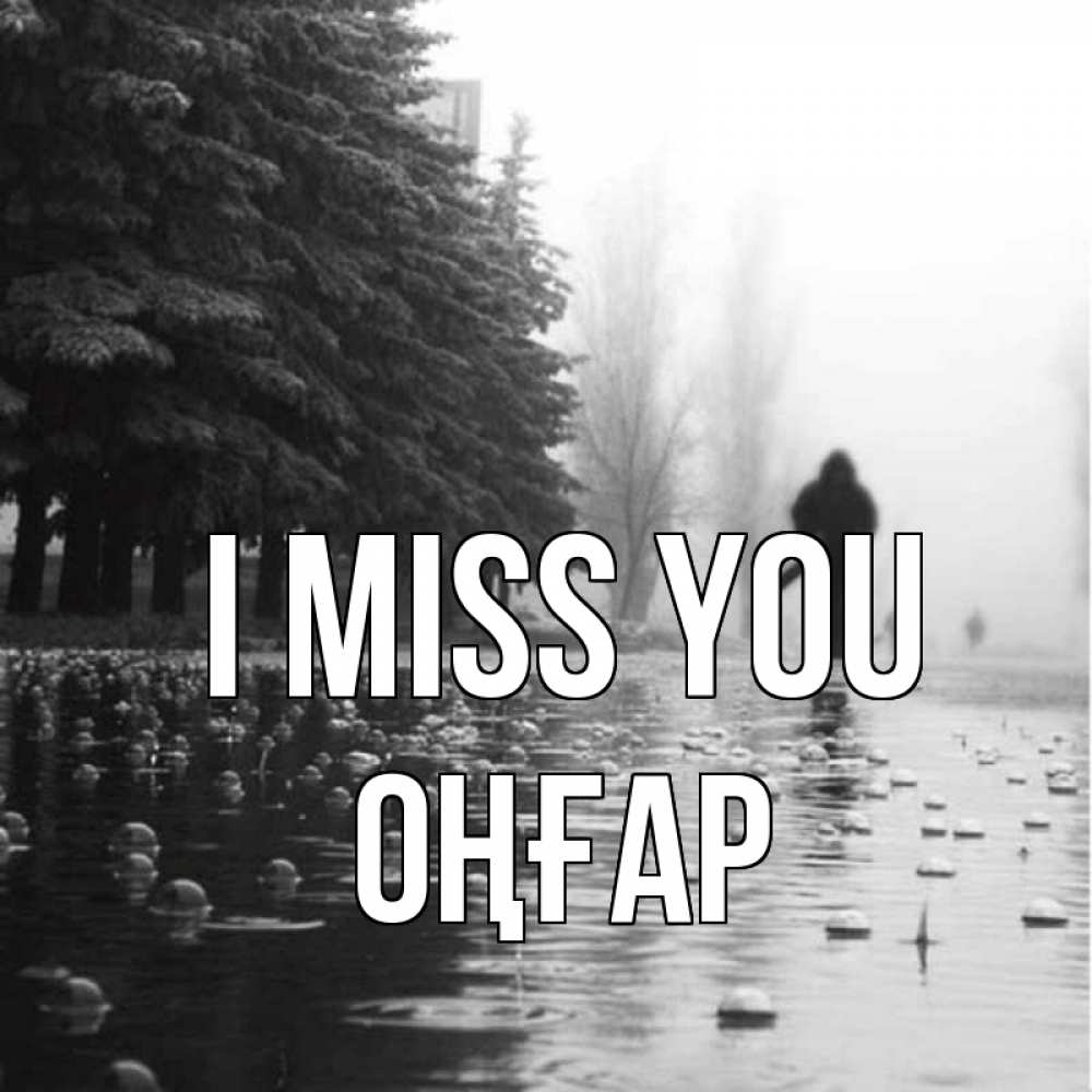 Greetings card с именем, ОҢҒАР I miss you приходи Greetings with text for free download 
