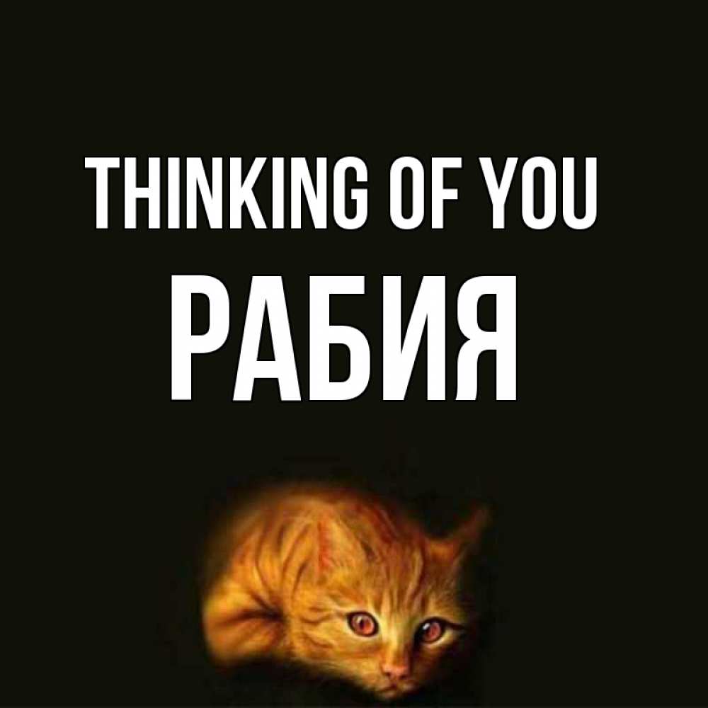 Greetings card с именем, РАБИЯ Thinking of you рыжий Greetings with text for free download 