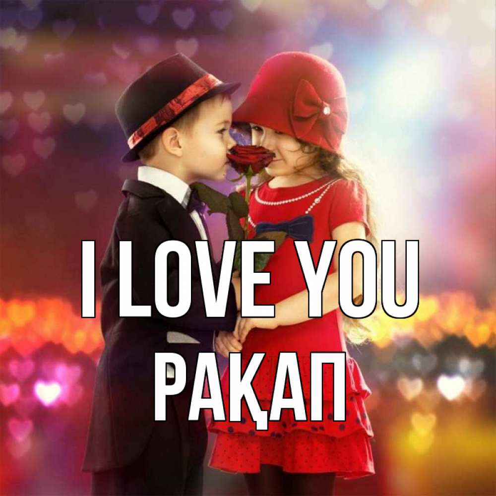Greetings card с именем, РАҚАП I love you черное и красное и роза Greetings with text for free download 