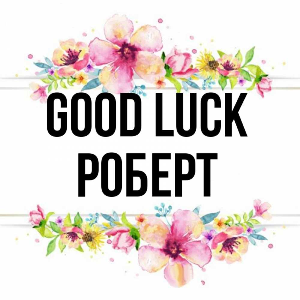 Greetings card с именем, Роберт Good luck пусть повезет 1 Greetings with text for free download 