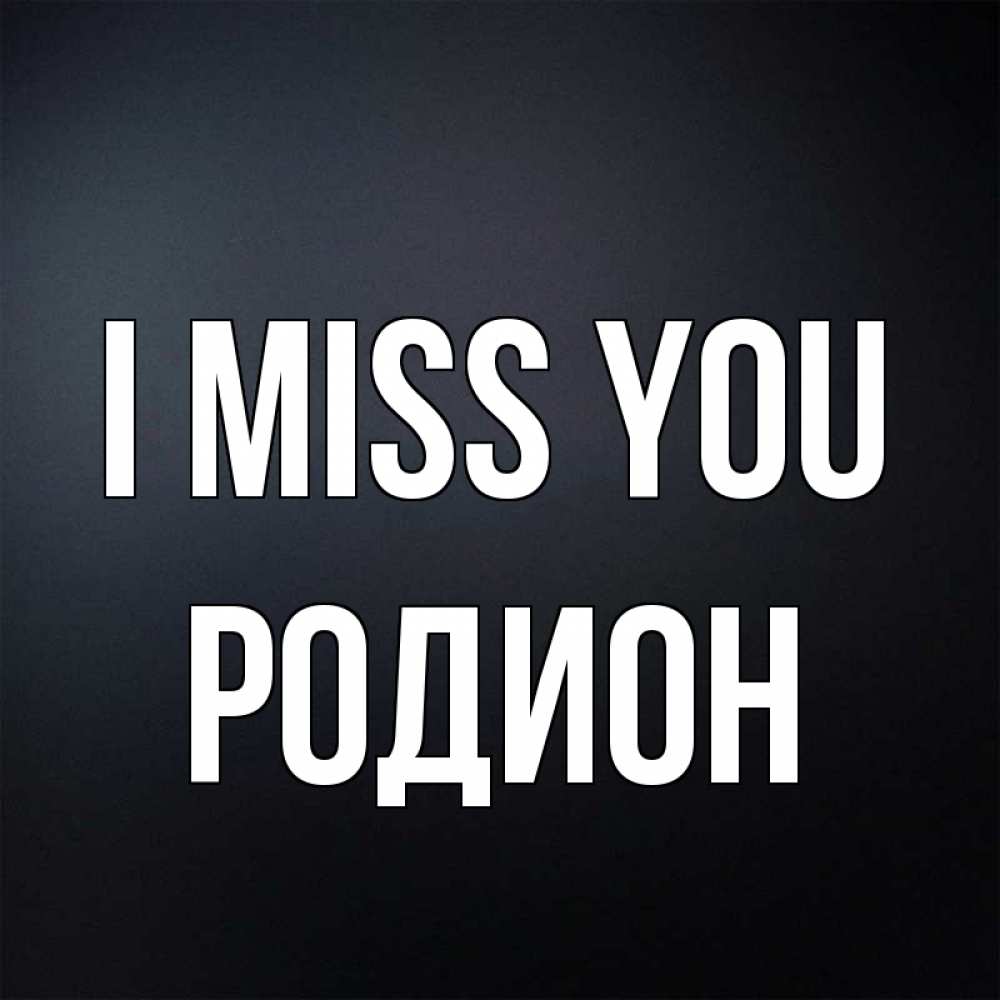 Greetings card с именем, Родион I miss you с подписью Greetings with text for free download 