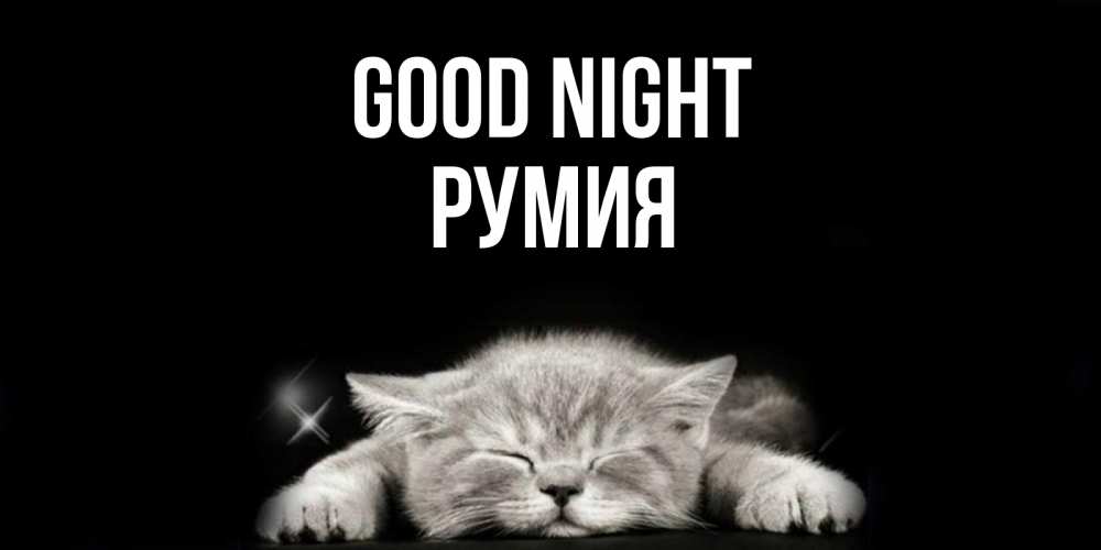 Greetings card с именем, Румия Good night спящий котик Greetings with text for free download 