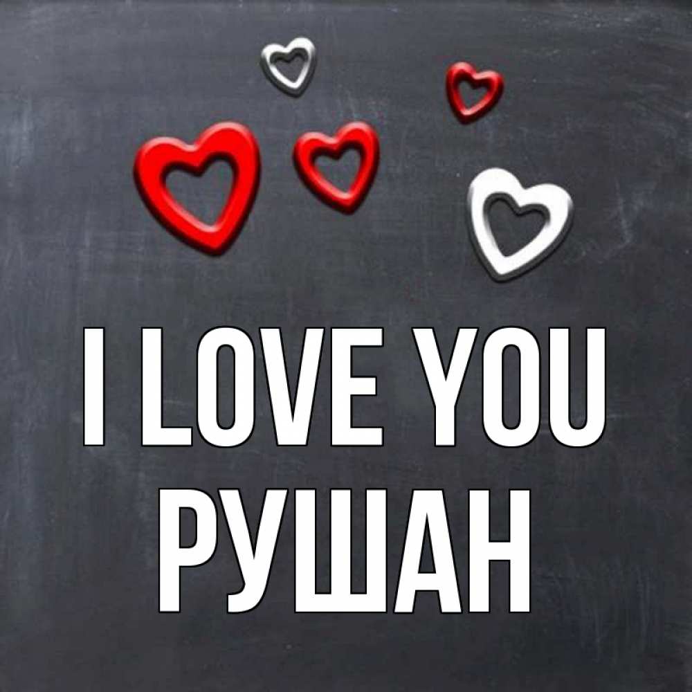 Greetings card с именем, Рушан I love you сердечки белые и красные Greetings with text for free download 