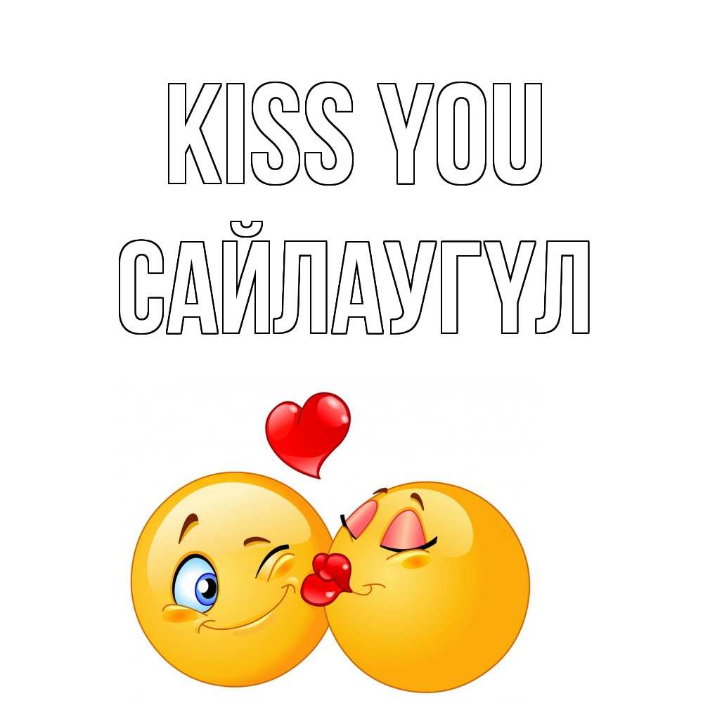 Greetings card с именем, САЙЛАУГҮЛ Kiss you поцелуйчик Greetings with text for free download 
