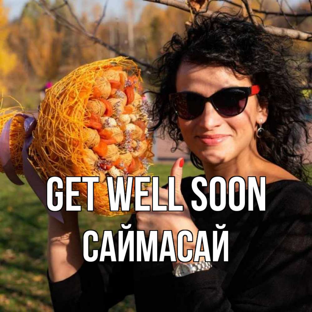 Greetings card с именем, САЙМАСАЙ Get well soon что то там у нее в букете Greetings with text for free download 
