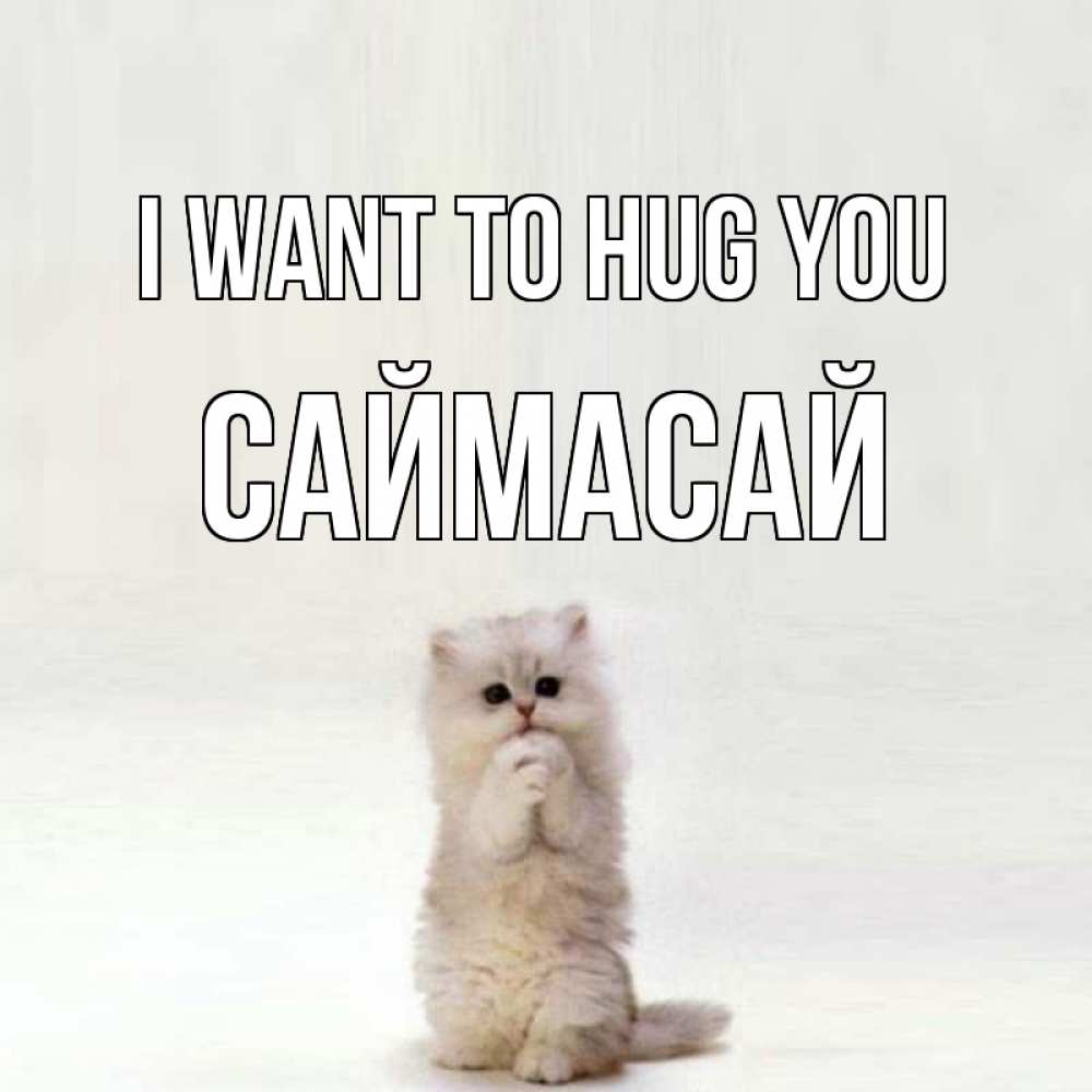 Greetings card с именем, САЙМАСАЙ I want to hug you открытки с креативными подписями Greetings with text for free download 