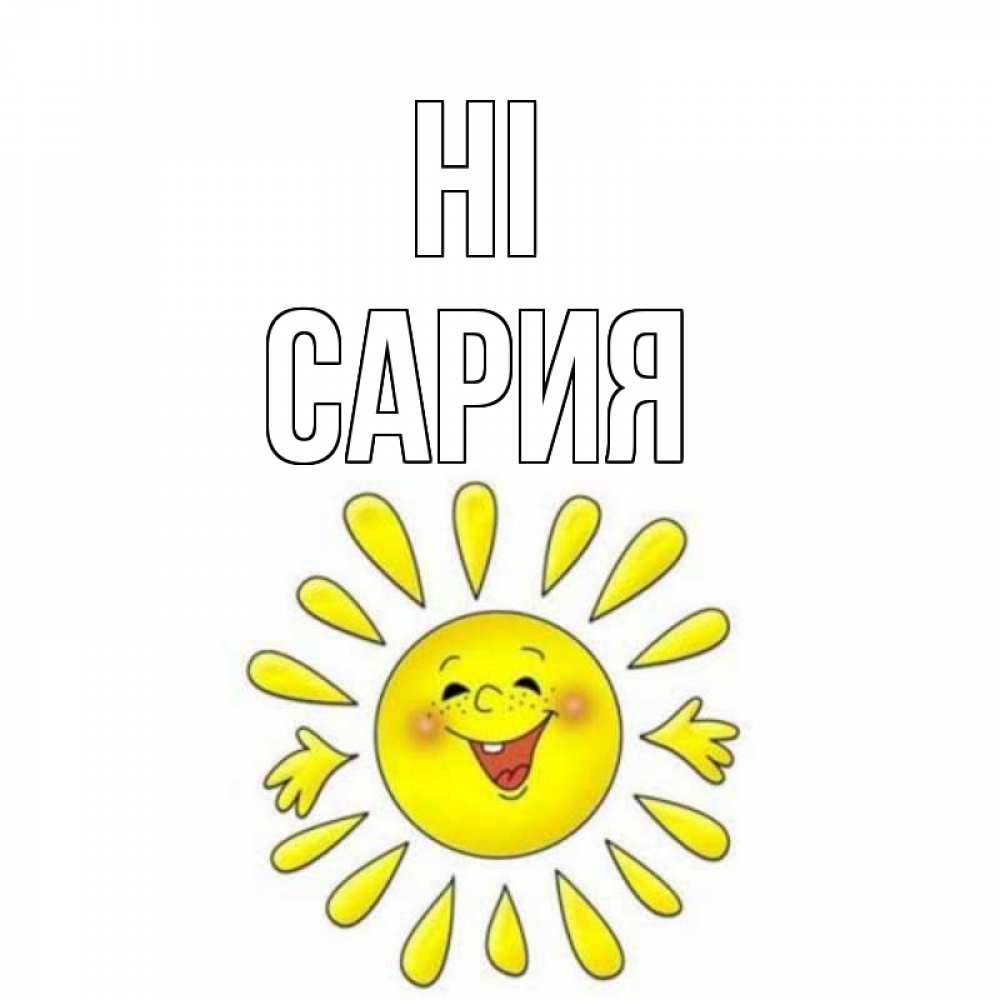 Greetings card с именем, САРИЯ Hi солнце Greetings with text for free download 