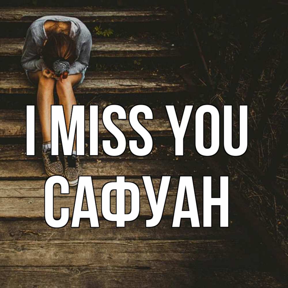 Greetings card с именем, САФУАН I miss you грущу Greetings with text for free download 