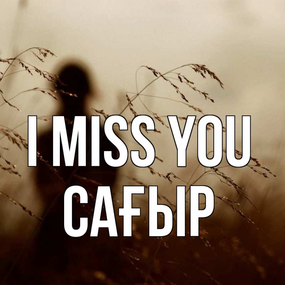 Greetings card с именем, САҒЫР I miss you силуэт девушки Greetings with text for free download 