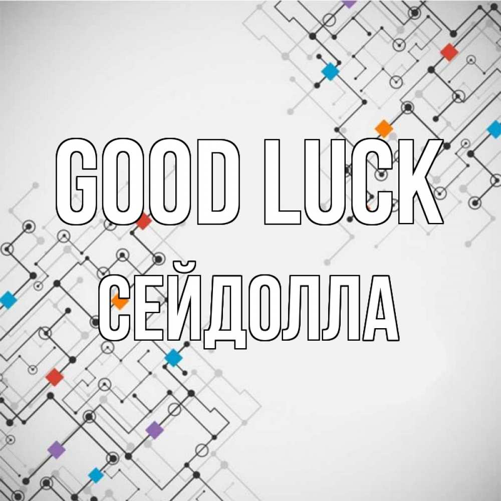 Greetings card с именем, СЕЙДОЛЛА Good luck на удач Greetings with text for free download 