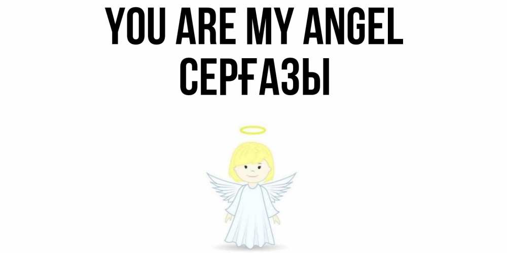Greetings card с именем, СЕРҒАЗЫ You are my angel ангел Greetings with text for free download 