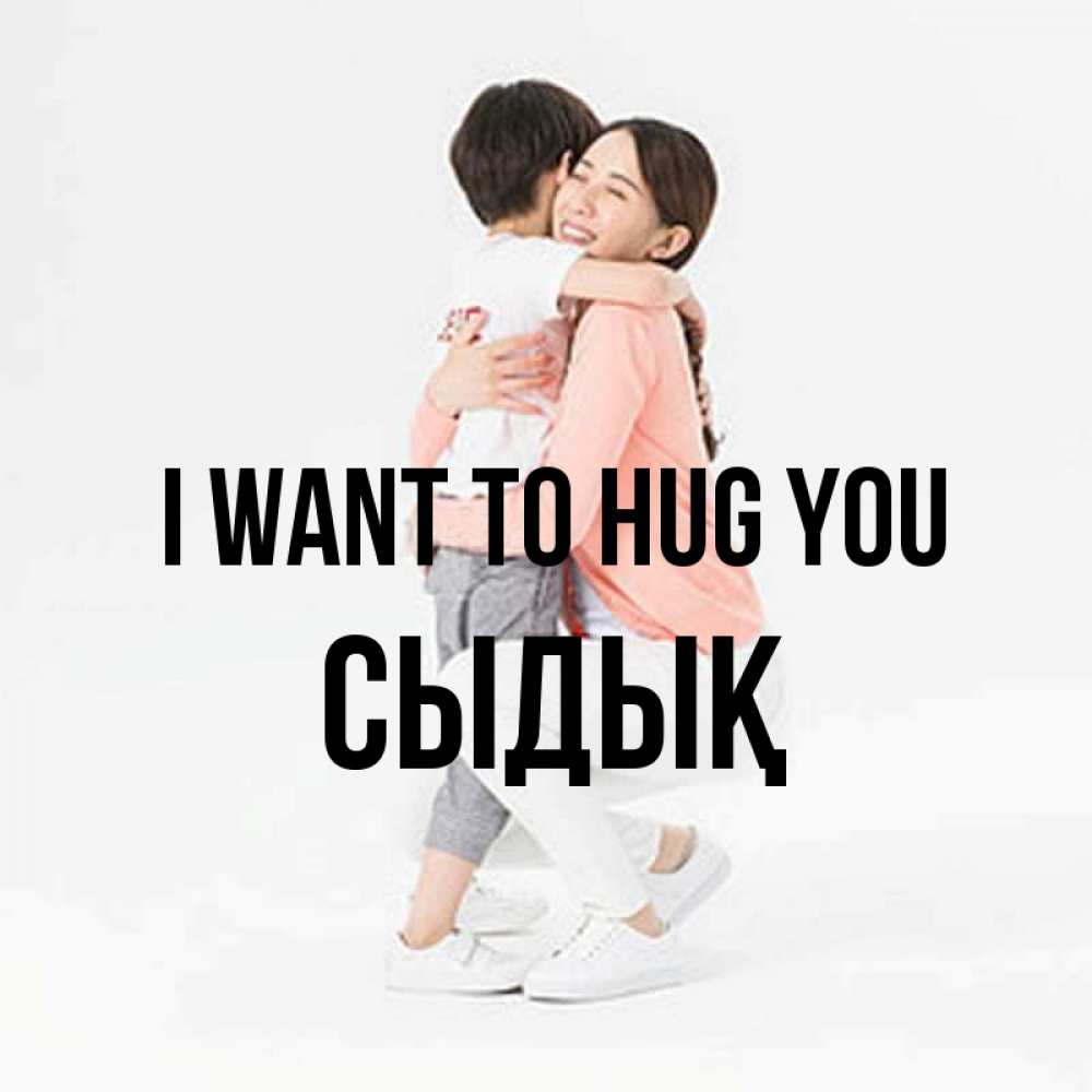 Greetings card с именем, СЫДЫҚ I want to hug you соскучилась по сыну Greetings with text for free download 
