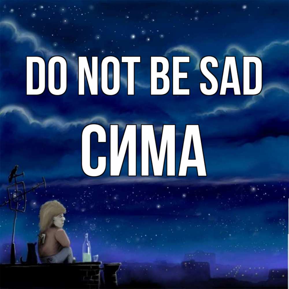 Greetings card с именем, Сима Do not be sad город с крыши Greetings with text for free download 