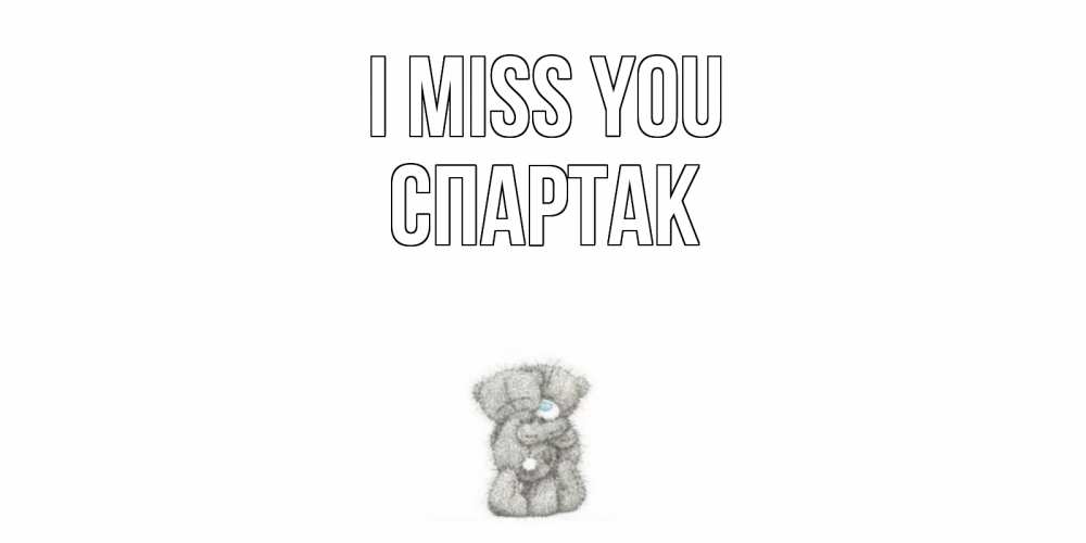 Greetings card с именем, Спартак I miss you мишки Greetings with text for free download 
