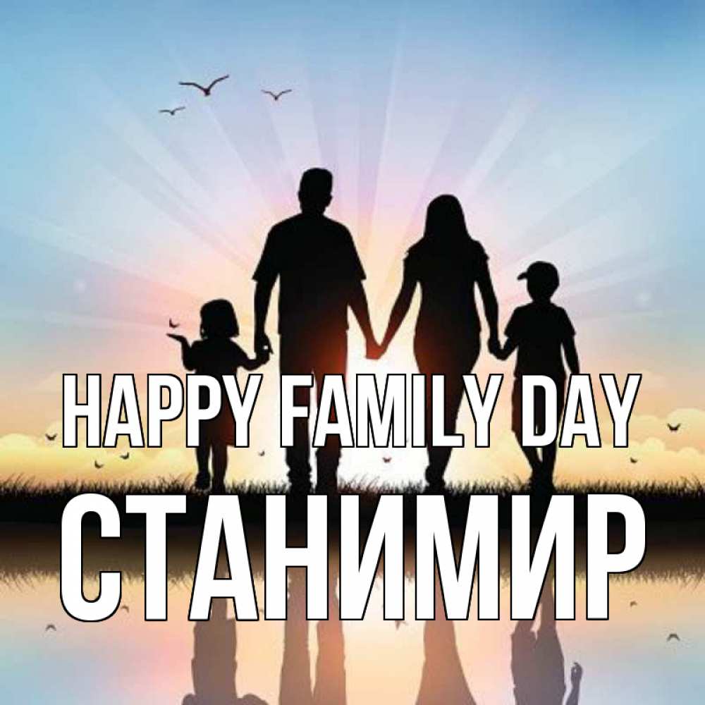 Greetings card с именем, Станимир happy family day сын, дочка, мама, папа, море , закат Greetings with text for free download 