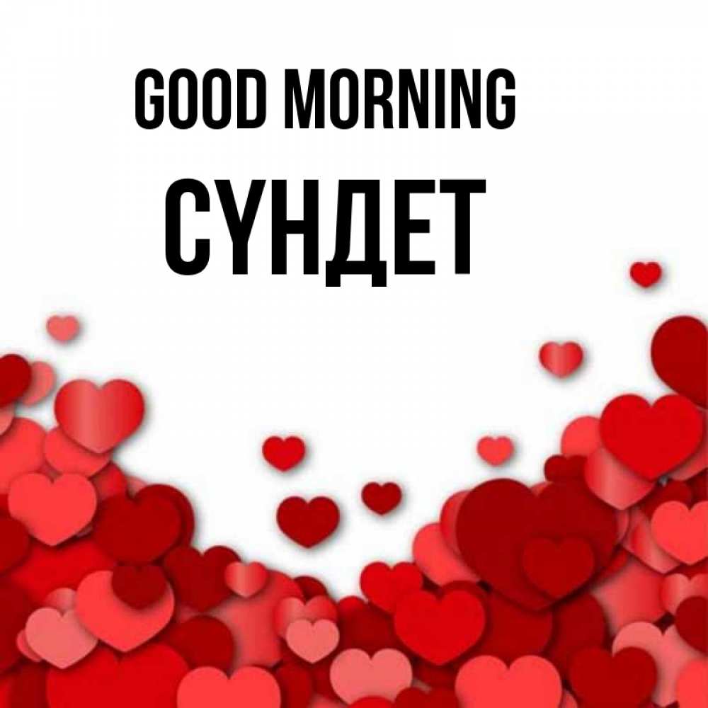 Greetings card с именем, СҮНДЕТ Good morning хорошего настроения Greetings with text for free download 