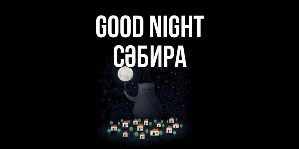 Greetings card с именем, СӘБИРА Good night кот,луна, ночь, звезды Greetings with text for free download 