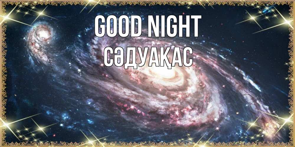 Greetings card с именем, СӘДУАҚАС Good night пожелание сладкой ночи Greetings with text for free download 