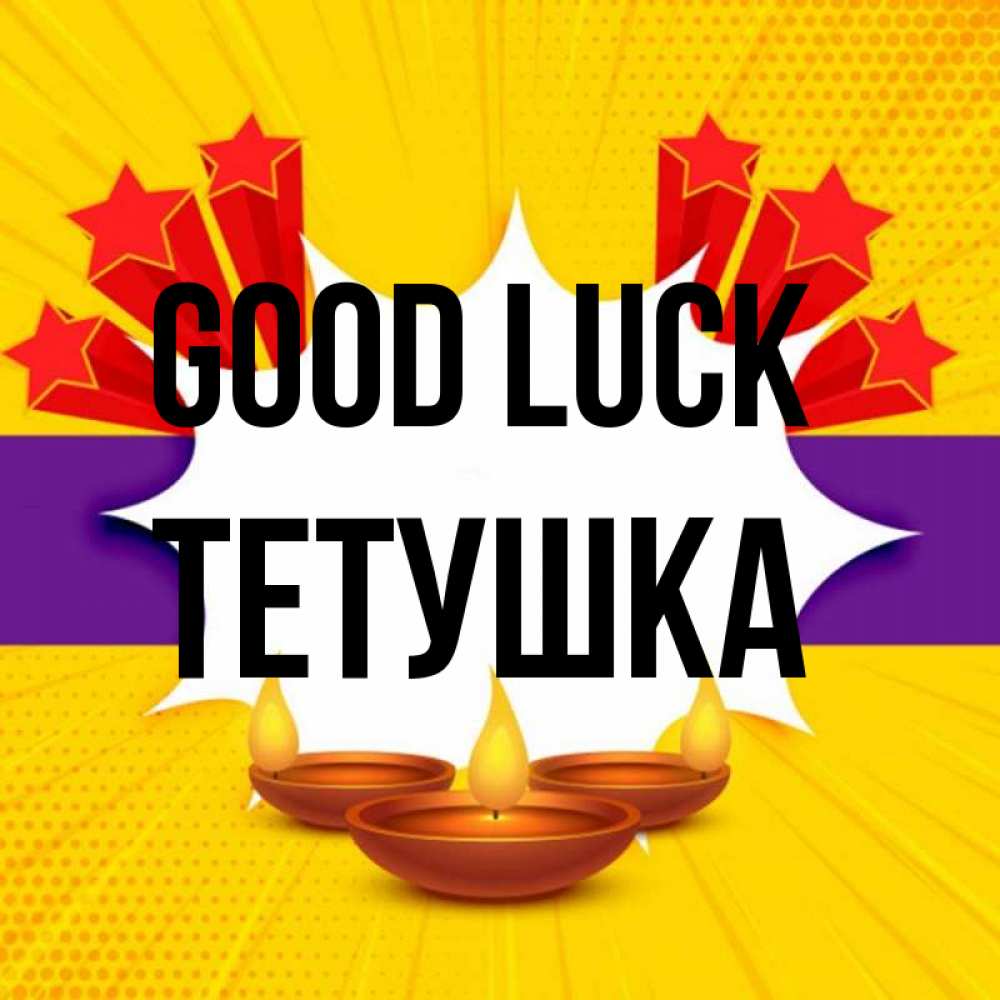 Greetings card с именем, Тетушка Good luck векторное изображение Greetings with text for free download 