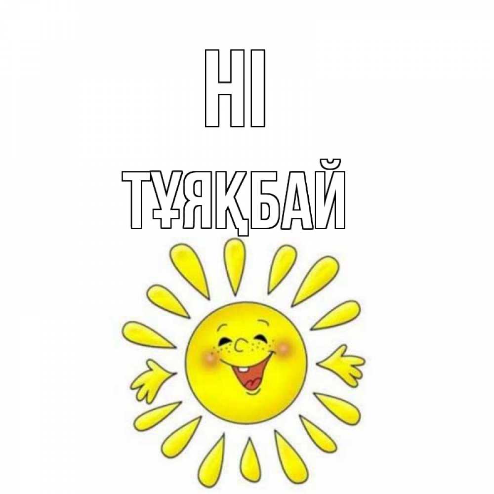 Greetings card с именем, ТҰЯҚБАЙ Hi солнце Greetings with text for free download 