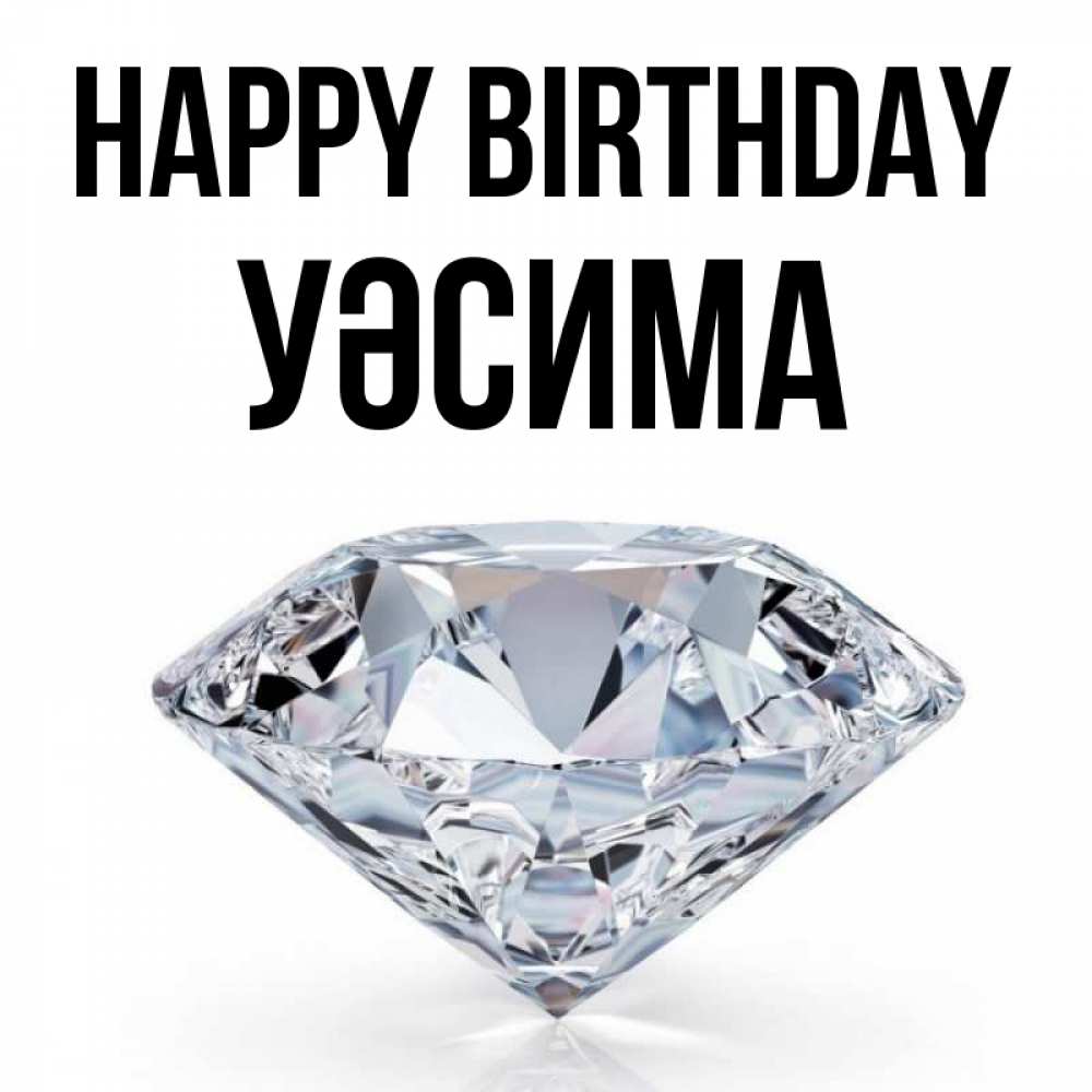 Greetings card с именем, УӘСИМА Happy Birthday к пожеланием быть богатым Greetings with text for free download 